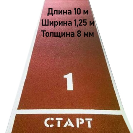 Купить Дорожка для разбега 10 м х 1,25 м. Толщина 8 мм в Жуковском 