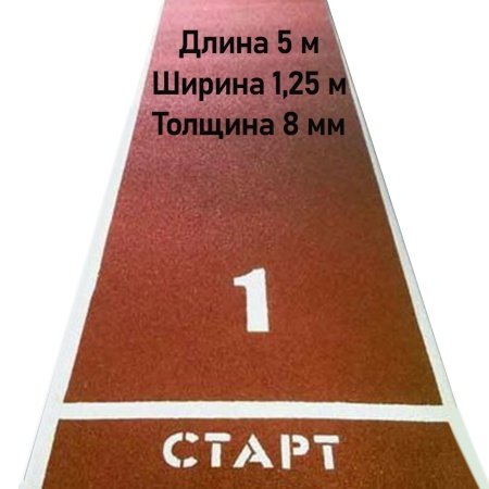 Купить Дорожка для разбега 5 м х 1,25 м. Толщина 8 мм в Жуковском 
